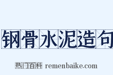 钢骨水泥造句是什么意思的图片